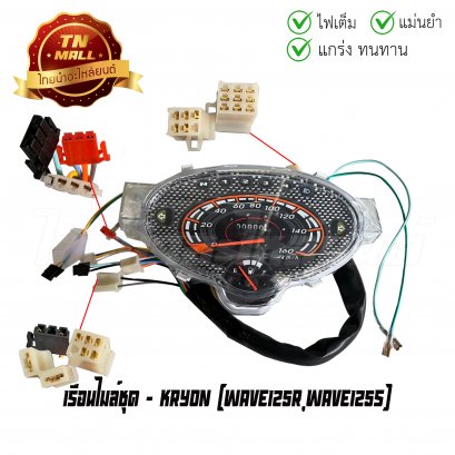 เรือนไมล์ชุด Wave125R Wave125s ยี่ห้อ Kryon    BY ไทยนำอะไหล่ยนต์