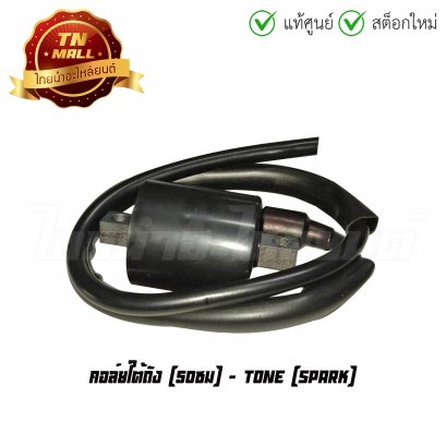 คอล์ยใต้ถัง คอล์ยหัวเทียน Spark 50 ซม ยี่ห้อ Tone