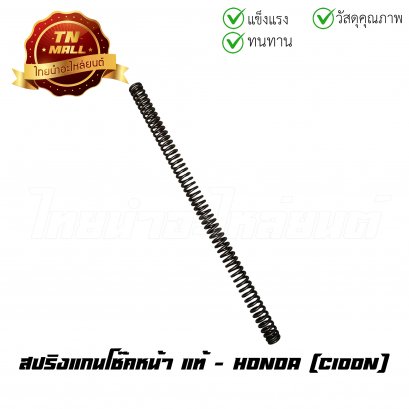 สปริงแกนโช๊คหน้า C100N แท้ศูนย์ ยี่ห้อ Honda