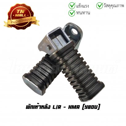 พักเท้าหลัง Y80U ยี่ห้อ HMA