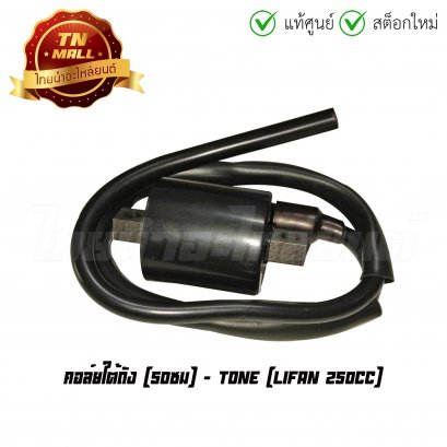 คอล์ยใต้ถัง คอล์ยหัวเทียน  Lifan 250cc 50 ซม ยี่ห้อ Tone