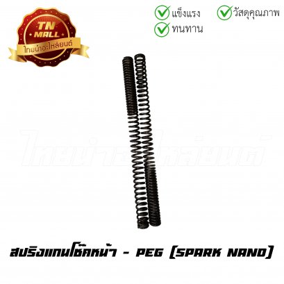 สปริงแกนโช๊คหน้า Spark Nano ยี่ห้อ PEG/HONDA