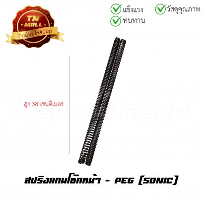 สปริงแกนโช๊คหน้า Sonic ยี่ห้อ PEG