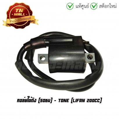 คอล์ยใต้ถัง คอล์ยหัวเทียน Lifan 200cc 50 ซม ยี่ห้อ Tone
