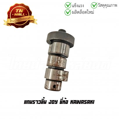 แกนราวลิ้น JOY ยี่ห้อ Kawasaki    BY ไทยนำอะไหล่ยนต์