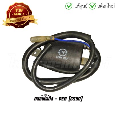 คอล์ยใต้ถัง คอล์ยหัวเทียน CS90 ยี่ห้อ   BY  ไทยนำอะไหล่ยนต์