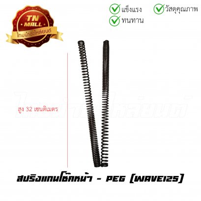 สปริงแกนโช๊คหน้า Wave125 ยี่ห้อ PEG
