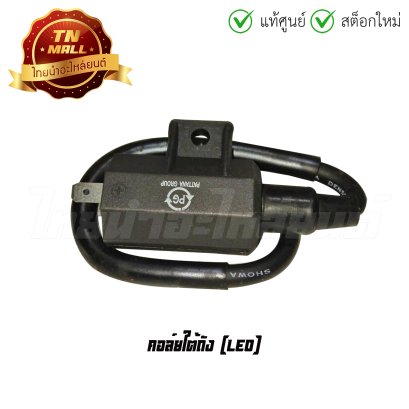คอล์ยใต้ถัง คอล์ยหัวเทียน LEO ยี่ห้อ   BY  ไทยนำอะไหล่ยนต์