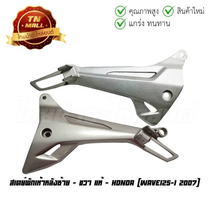 สเตย์พักเท้าหลัง Wave125-I 2007 แท้ศูนย์ ยี่ห้อ Honda  BY  ไทยนำอะไหล่ยนต์