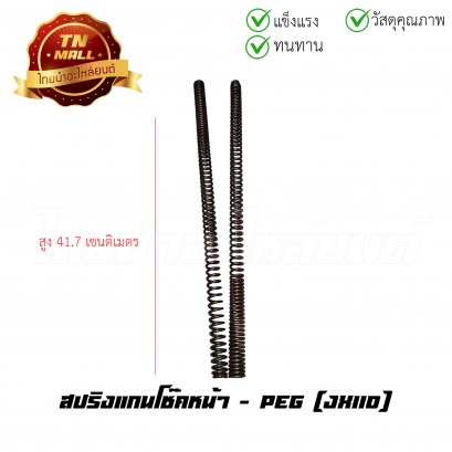 สปริงแกนโช๊คหน้า JX110 ยี่ห้อ PEG