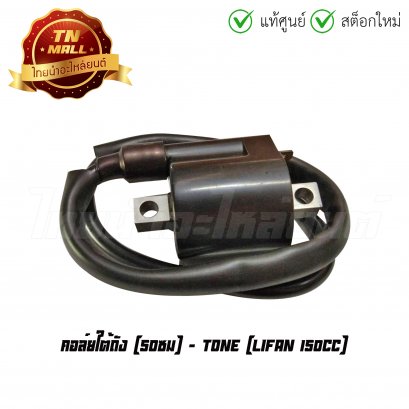 คอล์ยใต้ถัง คอล์ยหัวเทียน  Lifan 150cc 50 ซม ยี่ห้อ Tone