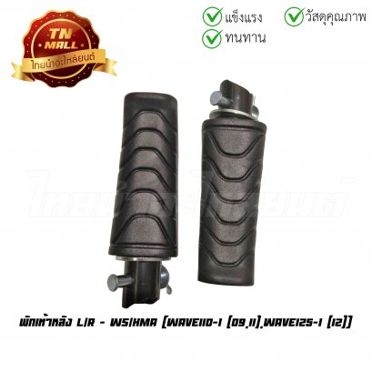พักเท้าหลัง Wave110-I 2009 - 2011 Wave125-I 2012 ยี่ห้อ WS/HMA