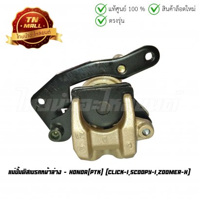 ปั้มล่าง แม่ปั้มดิสเบรคหน้าล่าง Click-I Scoopy-I Zoomer-X ยี่ห้อ PTK
