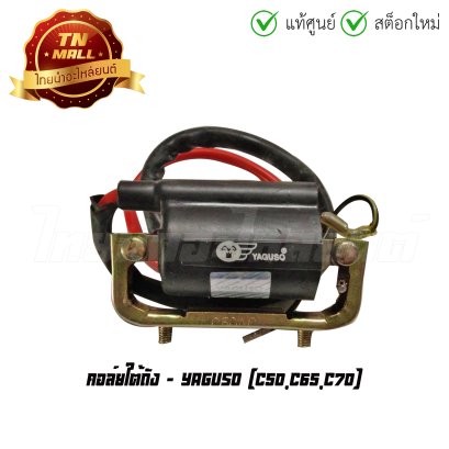 คอล์ยใต้ถัง คอล์ยหัวเทียน C50 C65 C70 ยี่ห้อ Yaguso  BY  ไทยนำอะไหล่ยนต์