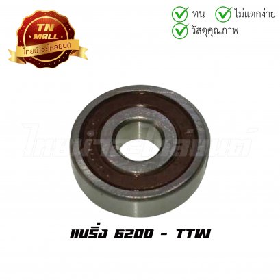 แบริ่ง 6200 ยี่ห้อ TTW  BY  ไทยนำอะไหล่ยนต์