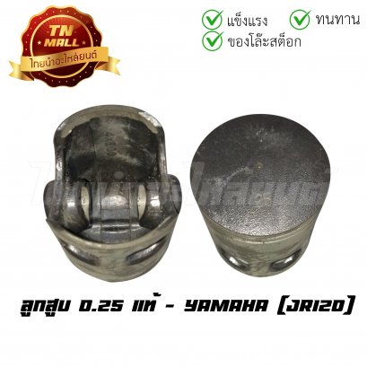 ลูกสูบ JR120 เบอร์ 0.25 พร้อมแหวน แท้ศูนย์ ยี่ห้อ Yamaha (DR12-16) (ร่อนพิบูลย์ 1)  BY  ไทยนำอะไหล่ยนต์