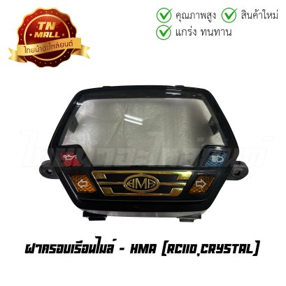ฝาครอบเรือนไมล์ RC110 Crystal ยี่ห้อ HMA    BY ไทยนำอะไหล่ยนต์