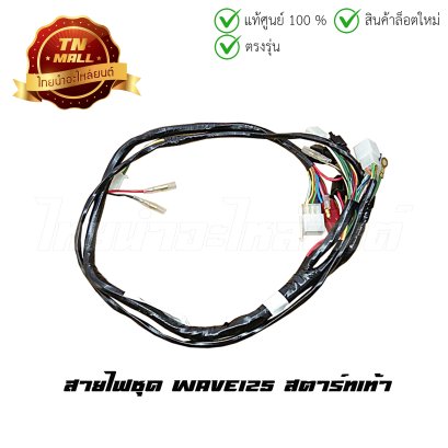 สายไฟชุด Wave125 สตาร์ทเท้า 8 ขั้ว ยี่ห้อ PEG