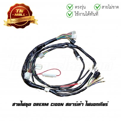 สายไฟชุด Dream C100N สตาร์ทเท้า ไฟบอกเกียร์ 12 ขั้ว ยี่ห้อ    BY  ไทยนำอะไหล่ยนต์