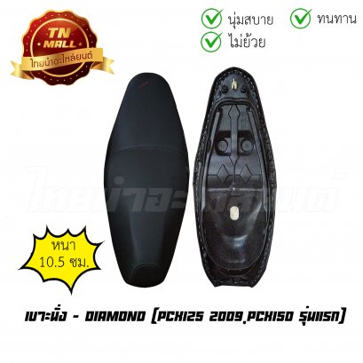 เบาะนั่ง PCX125 2009 PCX150 รุ่นแรก ยี่ห้อ Diamond