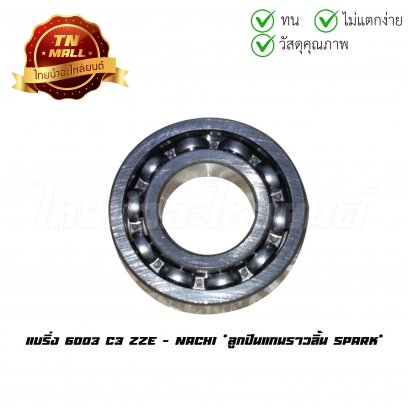 แบริ่ง แบริ่งแกนราวลิ้น Spark 6003 C3 ZZE ยี่ห้อ Nachi แท้  BY  ไทยนำอะไหล่ยนต์