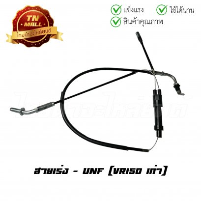 สายเร่ง VR150 เก่า (ยาว 107 เซนติเมตร) ยี่ห้อ    BY ไทยนำอะไหล่ยนต์