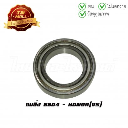 แบลิ่ง 6804 ยี่ห้อ Honda