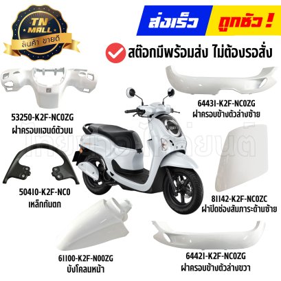 ชุดสี Scoopy-i ปี 2025 NHB61P สีขาว แท้ศูนย์ ยี่ห้อ Honda by ไทยนำอะไหล่ยนต์