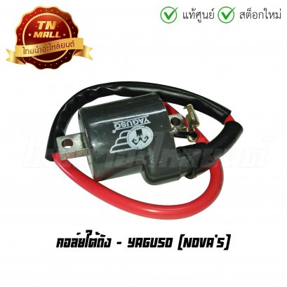 คอล์ยใต้ถัง คอล์ยหัวเทียน Nova&#039;s ยี่ห้อ Yaguso