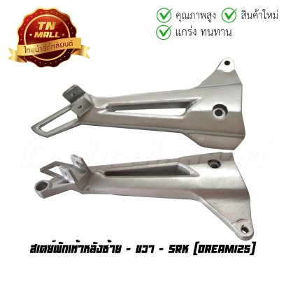 สเตย์พักเท้าหลัง Dream125 ยี่ห้อ   BY  ไทยนำอะไหล่ยนต์