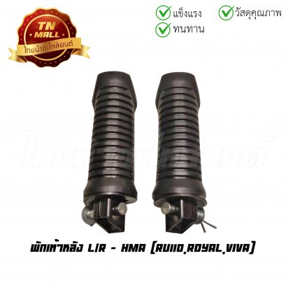 พักเท้าหลัง RU110 Royal Viva ยี่ห้อ HMA