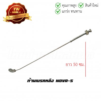 ก้านเบรคหลัง Nova-S ยาว 50 ซม. ยี่ห้อ Boo (AJ7-11)