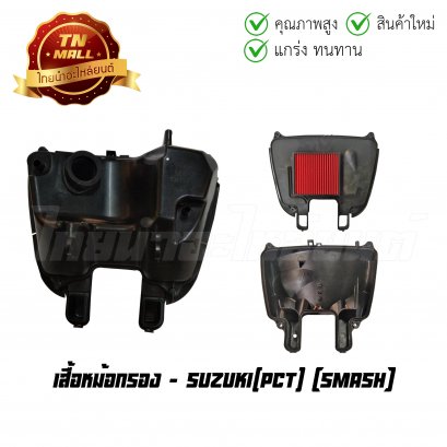 เสื้อหม้อกรอง Smash ยี่ห้อ PCT