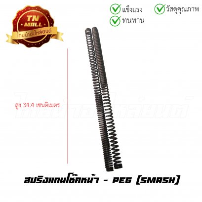 สปริงแกนโช๊คหน้า Smash ยี่ห้อ PEG