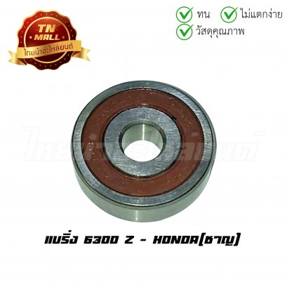 แบริ่ง 6300 ยี่ห้อ Honda