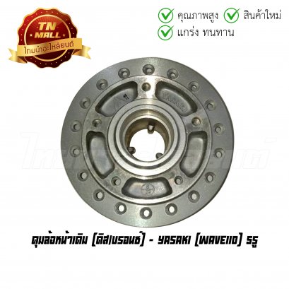 ดุมล้อหน้าเดิม Wave110 5รู ดิส/บรอนซ์ ยี่ห้อ Yasaki (AP4-7)