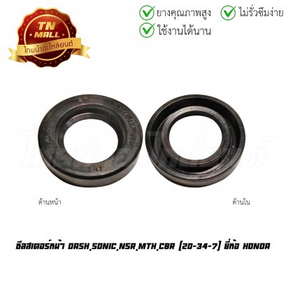 ซีลสเตอร์หน้า Dash ยี่ห้อ PTK  [20-34-7]