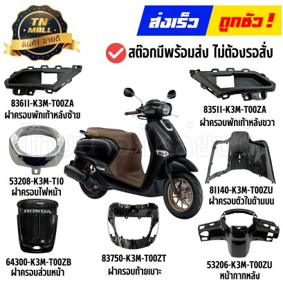 ชุดสี Giorno ปี2026 (2023-2025 ใสได้) สีดำเงา NHB-98P แท้ศูนย์ ยี่ห้อ Honda