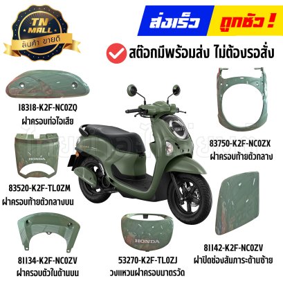 ชุดสี Scoopy-i ปี 2025 GY157P สีเขียว แท้ศูนย์ ยี่ห้อ Honda By ไทยนำอะไหล่ยนต์