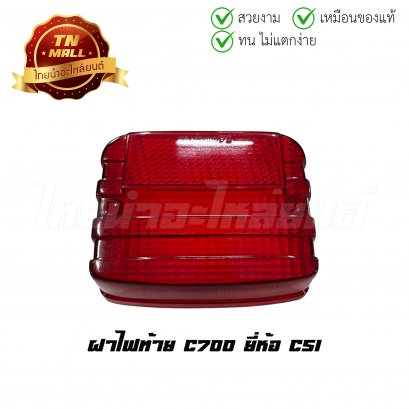 ฝาไฟท้าย C700 ยี่ห้อ    BY ไทยนำอะไหล่ยนต์
