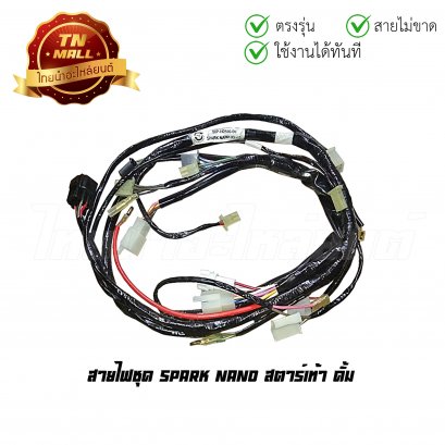 สายไฟชุด Spark Nano ดั้ม สตาร์ทเท้า 8 ขั้ว ยี่ห้อ PEG