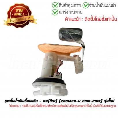 ชุดปั้มน้ำมันเชื้อเพลิง Zoomer-X 2016-2019 รุ่นใหม่ ยี่ห้อ    BY ไทยนำอะไหล่ยนต์