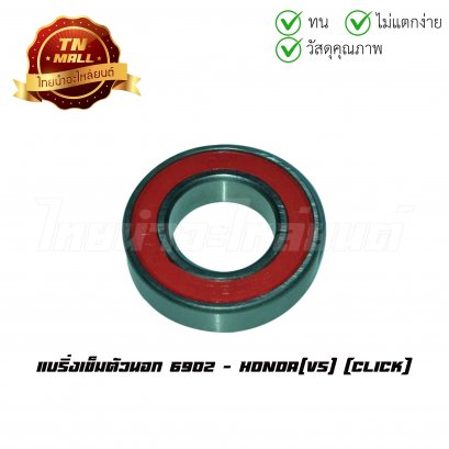 แบริ่งเข็มตัวนอก 6902 Click ยี่ห้อ Honda
