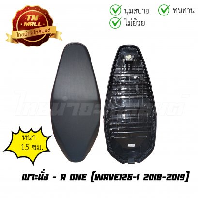 เบาะนั่ง Wave125-I 2018-2019 ยี่ห้อ    BY  ไทยนำอะไหล่ยนต์