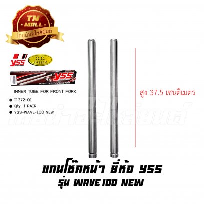 แกนโช๊คหน้า Wave100 New Wave125-I 2005 ยี่ห้อ YSS   BY  ไทยนำอะไหล่ยนต์