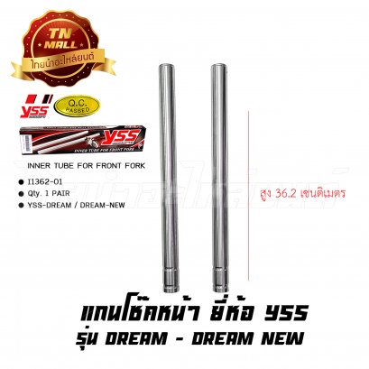 แกนโช๊คหน้า Dream Dream New ยี่ห้อ YSS    BY ไทยนำอะไหล่ยนต์