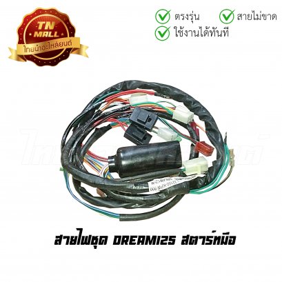 สายไฟชุด Dream125 สตาร์ทมือ 5 ขั้ว ยี่ห้อ CSi