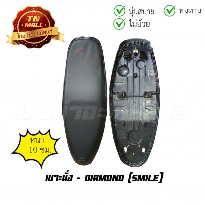 เบาะนั่ง Smile สไมล์ ยี่ห้อ Diamond