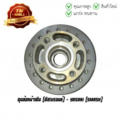 ดุมล้อหน้าเดิม Smash ดิส/บรอนซ์ ยี่ห้อ Yasaki