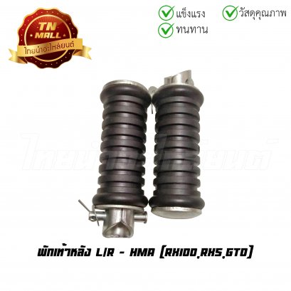 พักเท้าหลัง RX100 RXS GTO ยี่ห้อ HMA